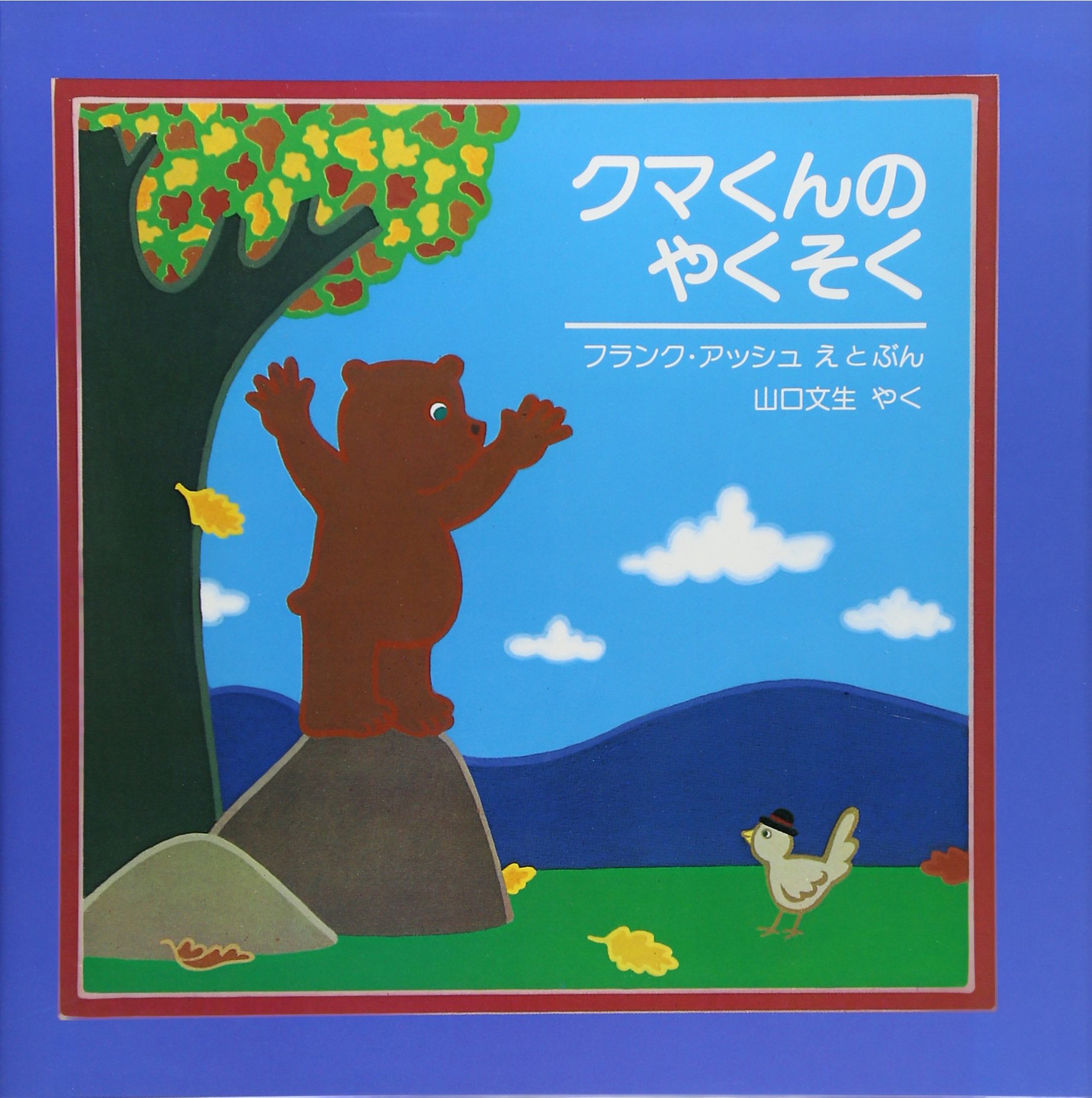 クマくん Amazon.co.jp: クマくんのやくそく (評論社の児童図書館・絵本の部屋